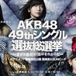 AKB48選抜総選挙　画像