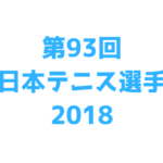 全日本テニス選手権2018,テキスト