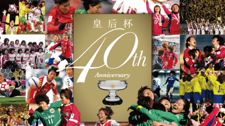 第40回皇后杯全日本女子サッカー選手権,画像