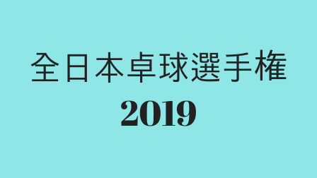全日本卓球選手権2019,テキスト画像
