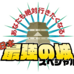日本最強の城スペシャルNHK,画像