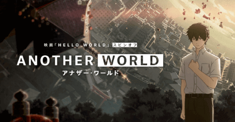 Another World Hello Worldスピンオフアニメ 動画の無料視聴はコチラ