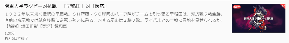 関東大学ラグビー対抗戦2019「早稲田対慶応」U-NEXTキャプチャ,画像