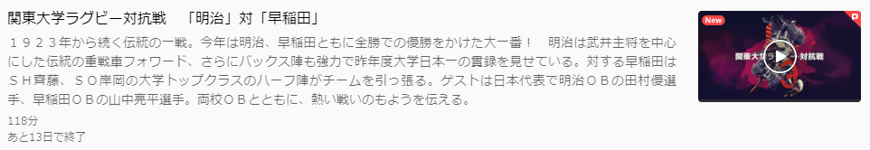 関東大学ラグビー対抗戦「明治対早稲田」U-NEXTキャプチャ,画像
