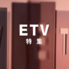 ETV特集,画像