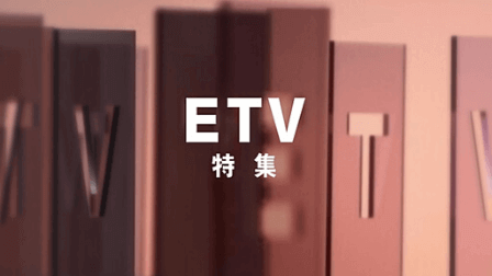 ETV特集,画像