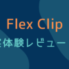 Flex Clip 実体験レビュー！ テキスト,画像